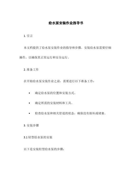 给水泵安装作业指导书