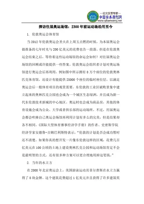 探访往届奥运场馆：2300年前运动场沿用至今
