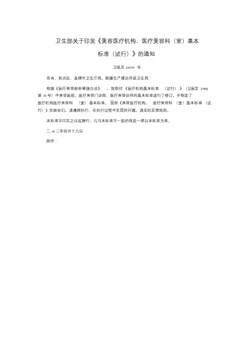 卫生部关于印发《美容医疗机构、医疗美容科(室)基本标准