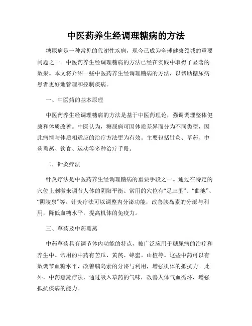 中医药养生经调理糖病的方法