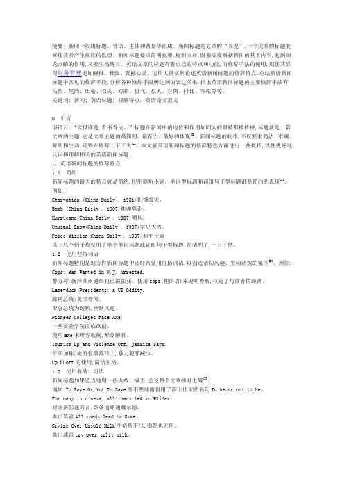 论英语新闻标题及其修辞特色