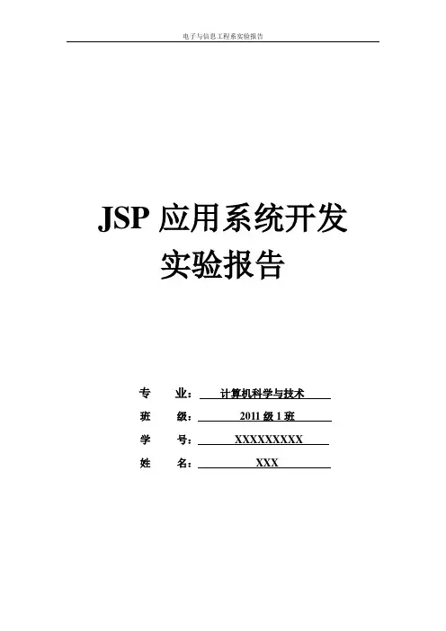JSP实验报告5