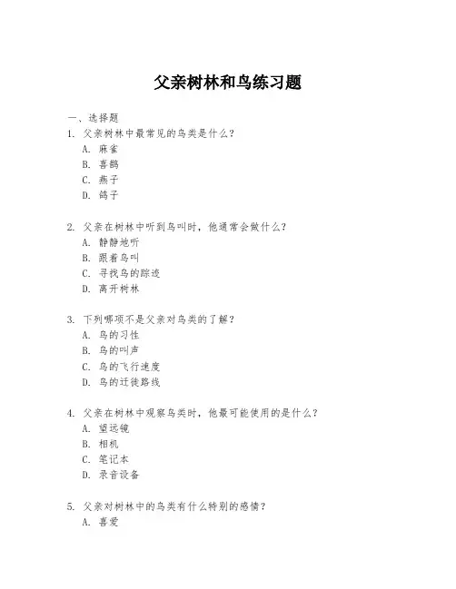 父亲树林和鸟练习题