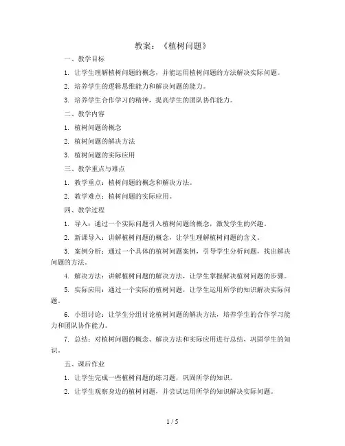 三年级下册数学 教案《植树问题》 青岛版(五四制)