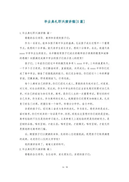 毕业典礼即兴演讲稿[5篇]