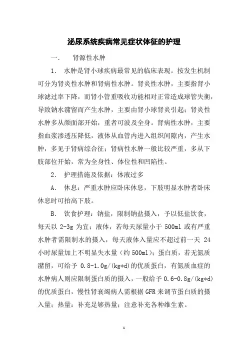 泌尿系统疾病常见症状体征的护理