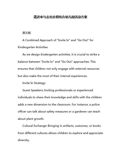 请进来与走出去相结合幼儿园活动方案