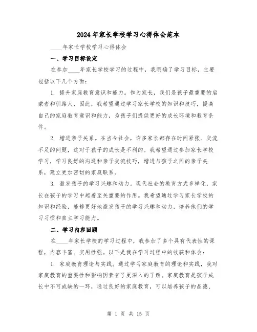 2024年家长学校学习心得体会范本(五篇)