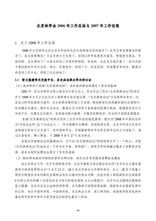 北京林学会2006年工作总结与2007年工作设想