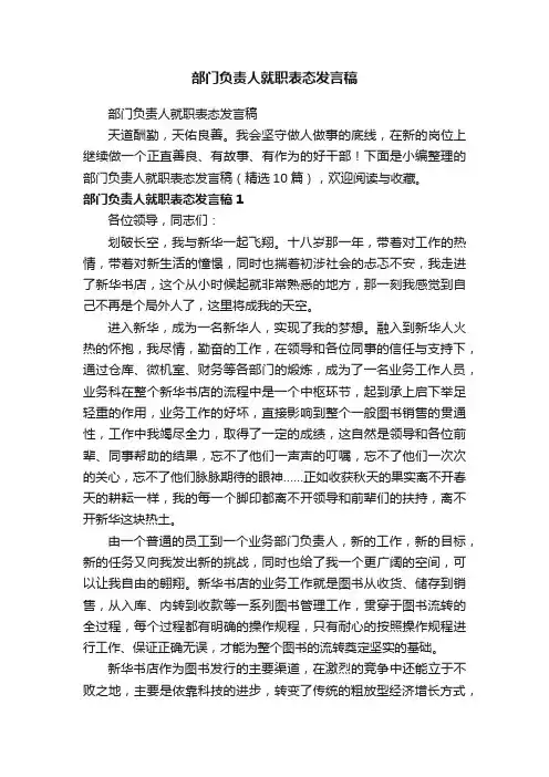 部门负责人就职表态发言稿（精选10篇）