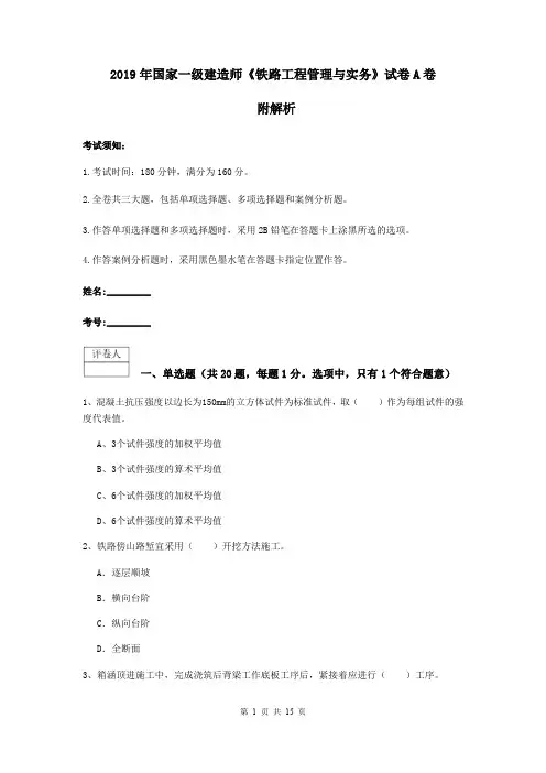 2019年国家一级建造师《铁路工程管理与实务》试卷A卷 附解析