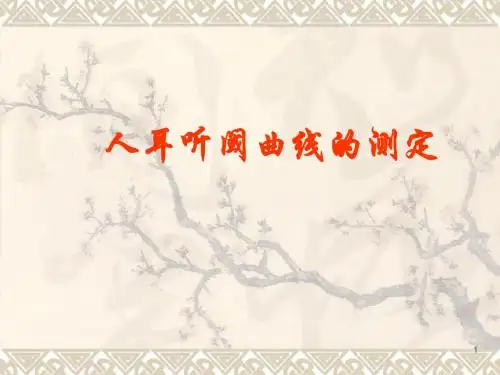 人耳听阈曲线的测定ppt课件