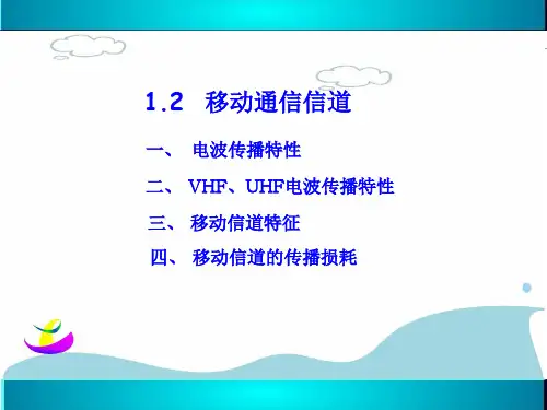 12移动通信信道解析