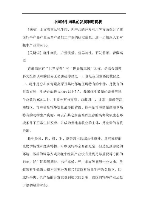 中国牦牛肉乳发展利用现状论文