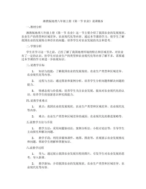 湘教版地理八年级上册《第一节农业》说课稿5