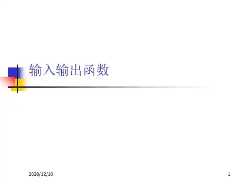 输入输出函数PPT教学课件