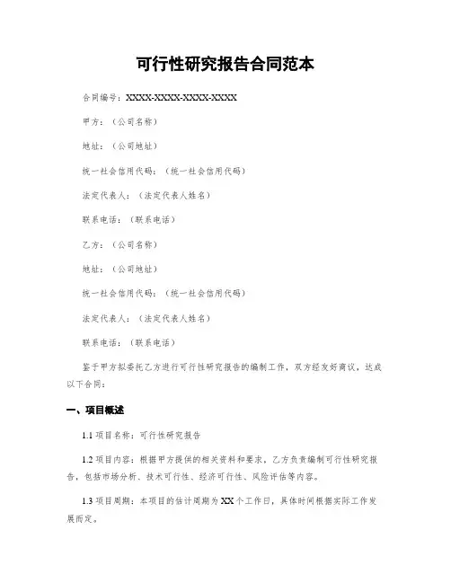 可行性研究报告合同范本