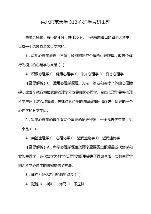 东北师范大学312心理学考研出题