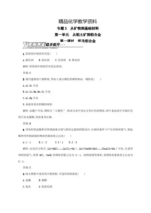 【精品】(苏教版)化学必修一【专题3】1.1《铝及铝合金》练习(含答案)