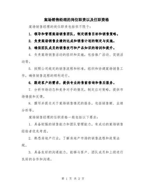 案场销售经理的岗位职责以及任职资格