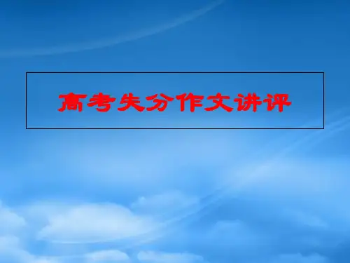 高考语文高考失分作文讲评课件 新课标 人教
