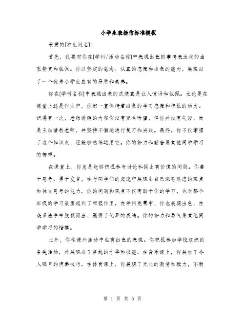 小学生表扬信标准模板（三篇）