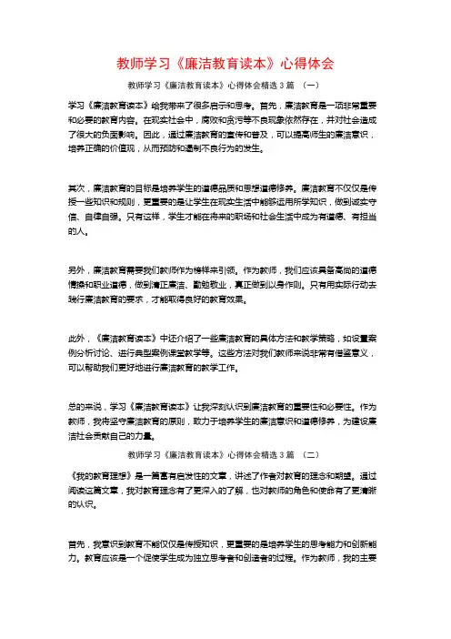 教师学习《廉洁教育读本》心得体会3篇
