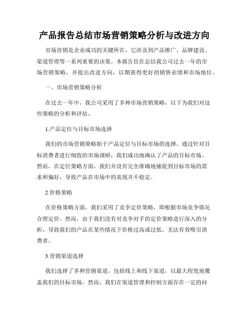 产品报告总结市场营销策略分析与改进方向