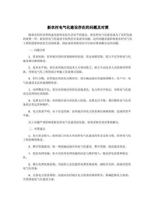 新农村电气化建设存在的问题及对策