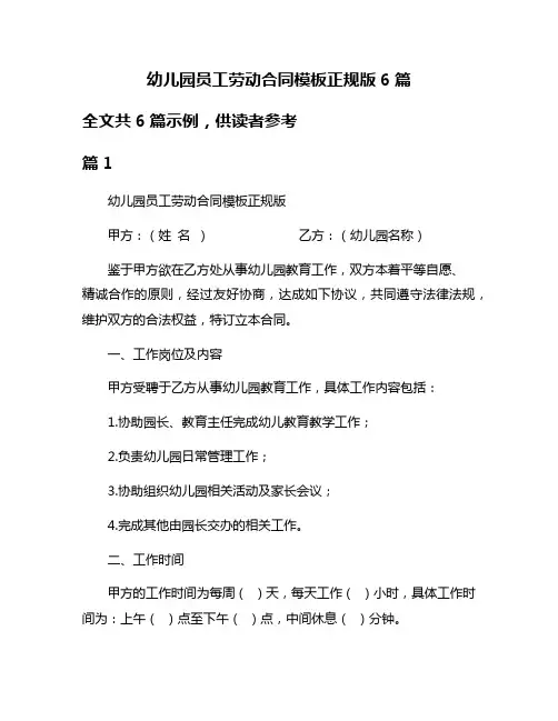 幼儿园员工劳动合同模板正规版6篇