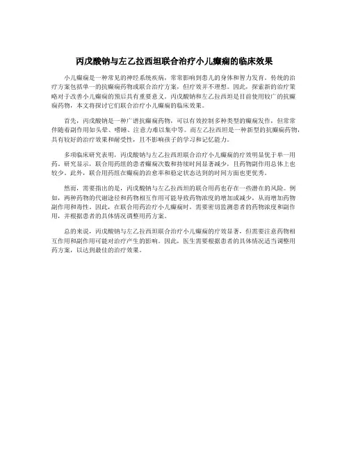 丙戊酸钠与左乙拉西坦联合治疗小儿癫痫的临床效果