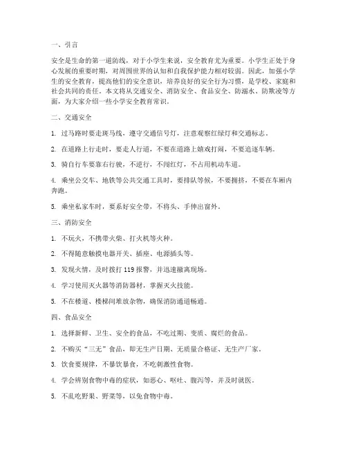安全教育小学常识