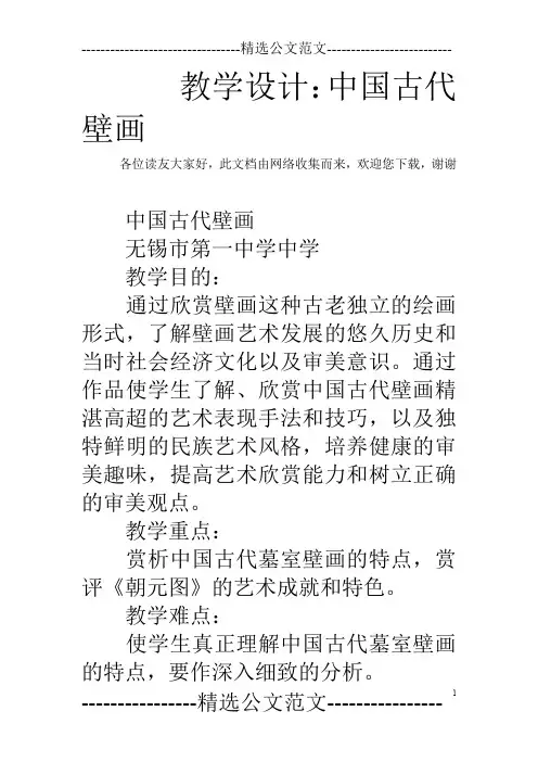 教学设计：中国古代壁画
