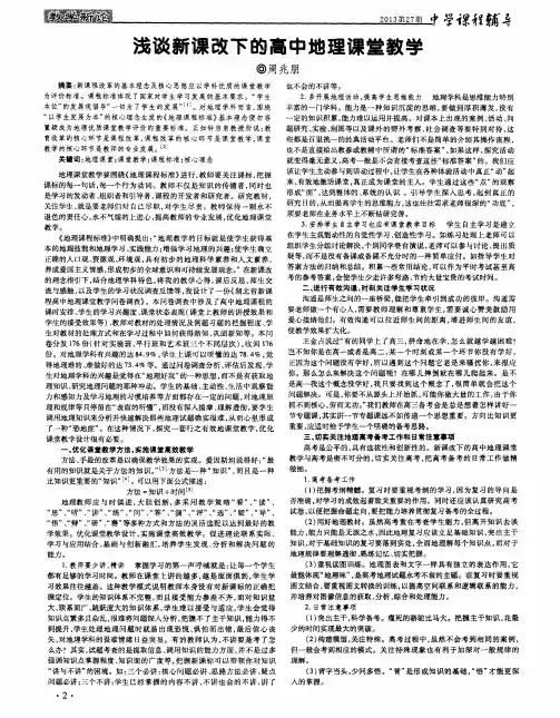 浅谈新课改下的高中地理课堂教学