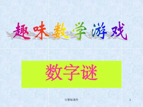 三年级课堂趣味数学游戏ppt课件