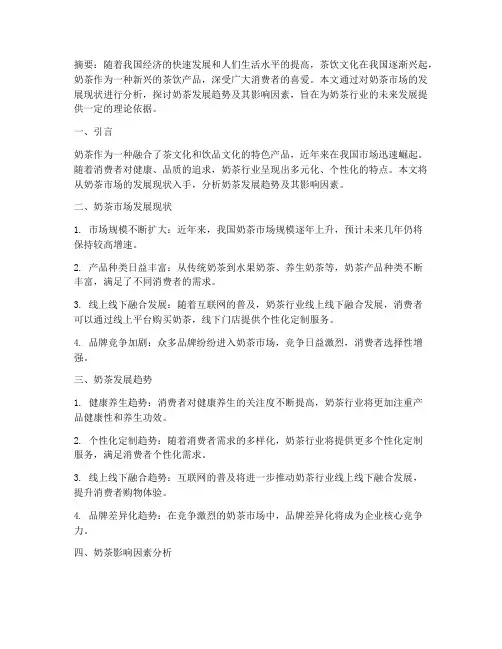 奶茶论文总结范文