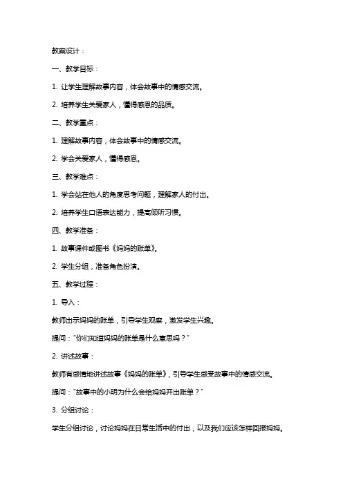 20、《妈妈的账单》教案设计