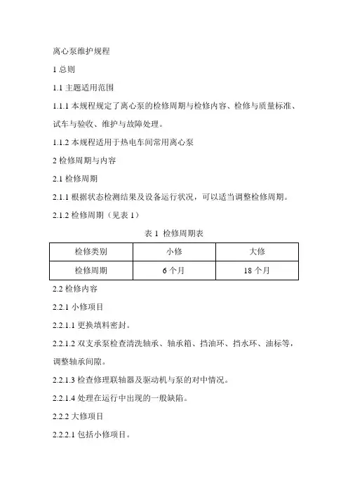离心泵维护检修技术标准