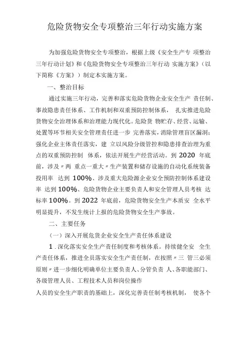 危险货物安全专项整治三年行动实施方案