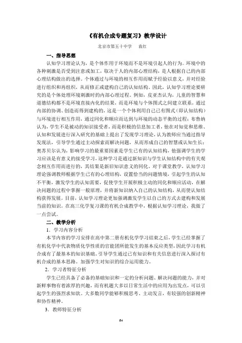 《有机合成专题复习》教学设计(精)