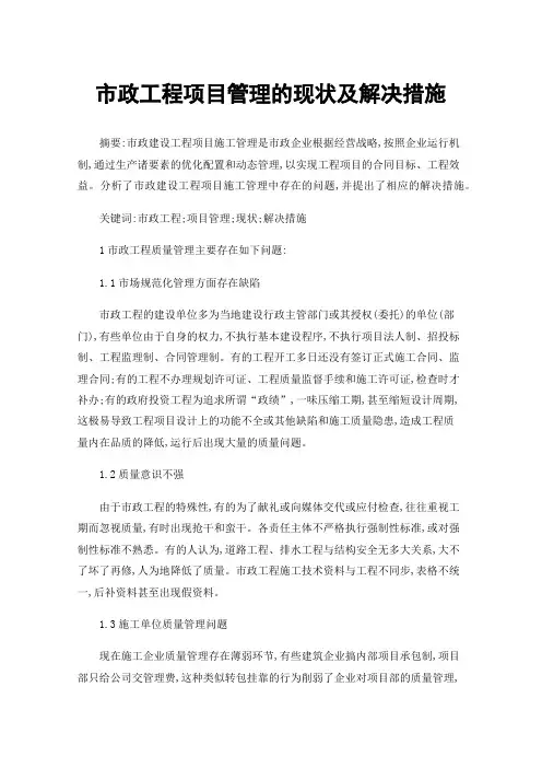 市政工程项目管理的现状及解决措施