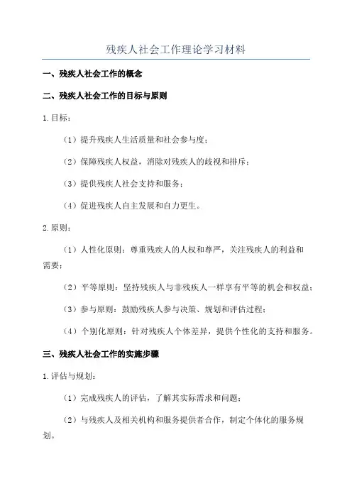 残疾人社会工作理论学习材料