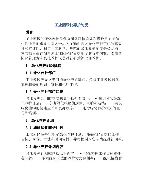 工业园绿化养护制度