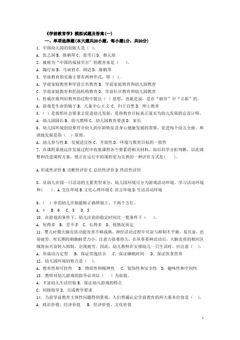 《学前教育学》模拟试题及答案(一)