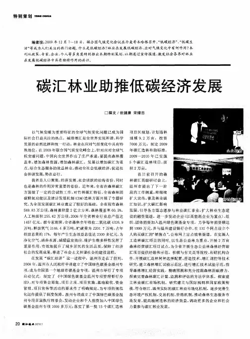 碳汇林业助推低碳经济发展
