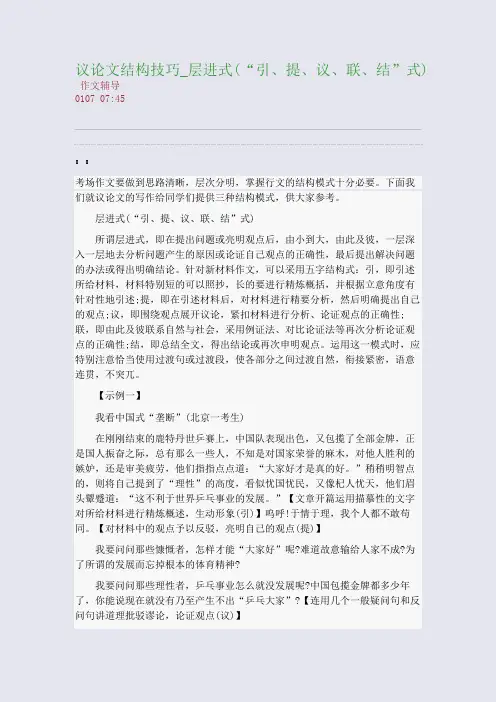 议论文结构技巧_层进式(“引、提、议、联、结”式)(整理精校版)