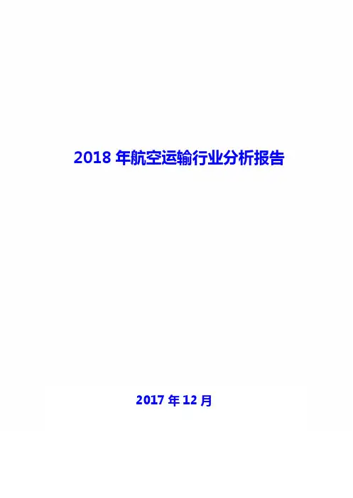 2018年航空运输行业分析报告