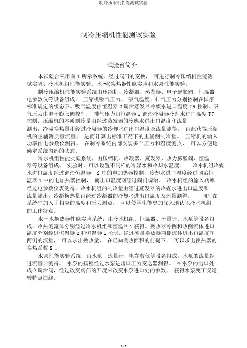 制冷压缩机性能测试实验