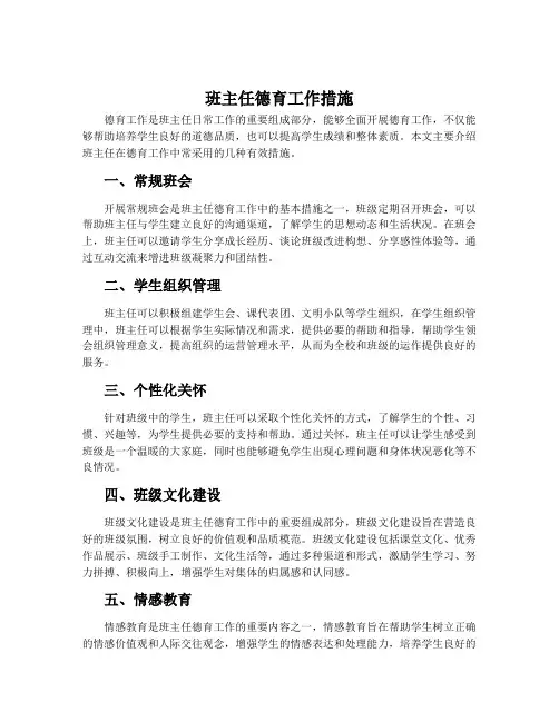 班主任德育工作措施