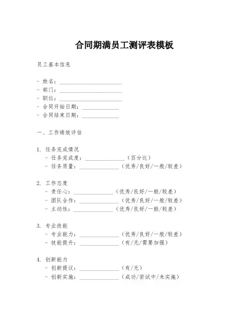 合同期满员工测评表模板